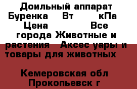 Доильный аппарат Буренка 550Вт, 40-50кПа › Цена ­ 19 400 - Все города Животные и растения » Аксесcуары и товары для животных   . Кемеровская обл.,Прокопьевск г.